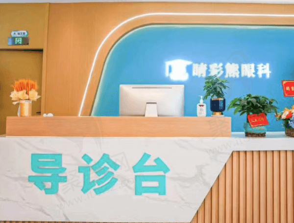 长沙睛彩熊眼科门诊部
