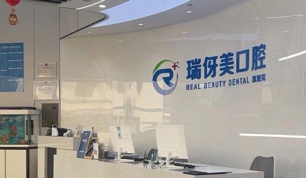上海瑞伢美口腔门诊部