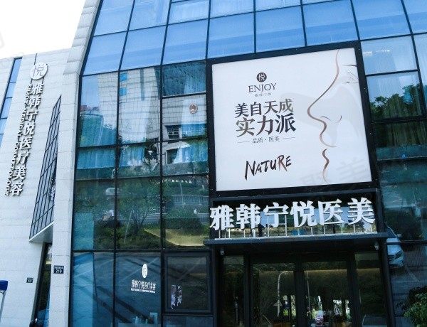 宁波海曙雅韩宁悦医疗美容门诊部