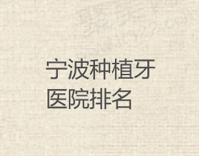 宁波种植牙口腔医院排名前十，医生种植牙技术好价格还便宜的牙科公布
