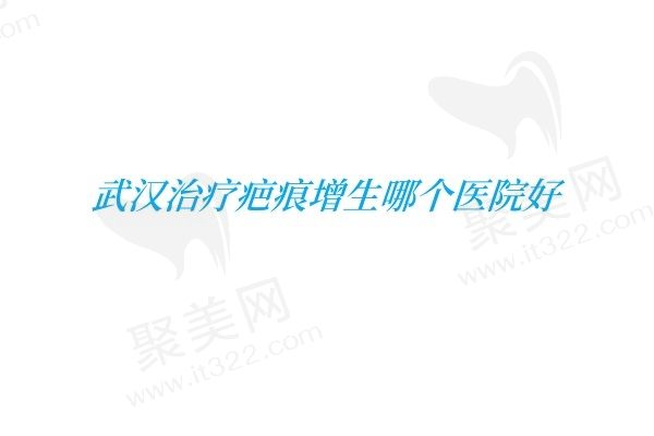 武汉治疗疤痕增生哪个医院好？武汉美莱祛疤痕医生详细介绍