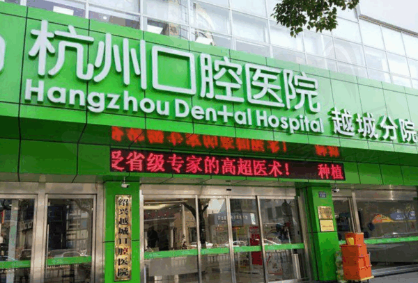 杭州口腔医院越城分院怎么样？正规私立，医生技术强不输公立医院，价格便宜挂号方便