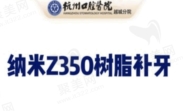 杭州口腔医院越城分院3M纳米Z350树脂补牙227元起，价格实惠质量可靠