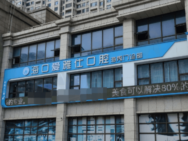 海口秀英爱雅仕口腔门诊部