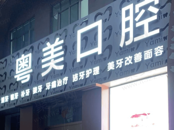 清远清城粤美儿牙口腔门诊部