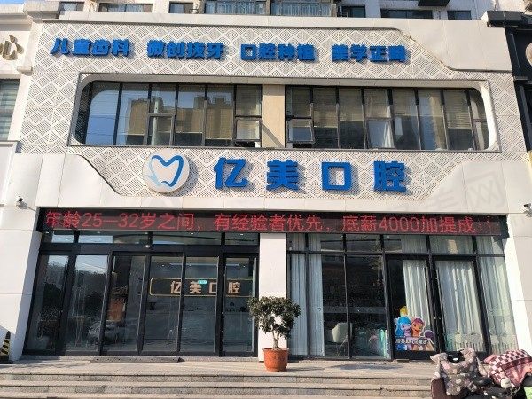 临沂兰山亿美口腔门诊部