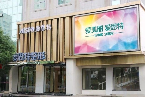 郴州爱思特医疗美容门诊部