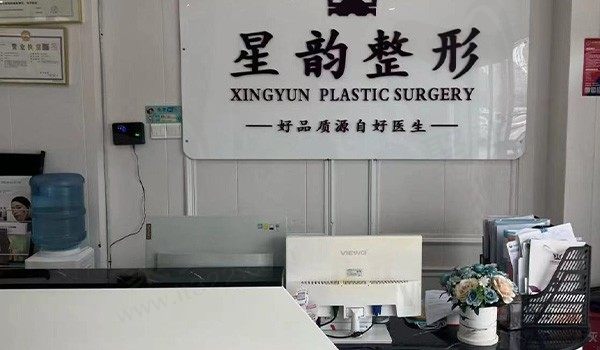 郑州星韵医疗美容门诊部前台