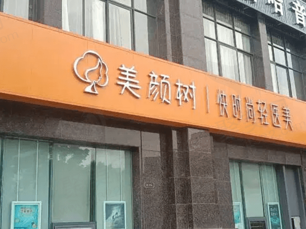 长沙美颜树医疗美容诊所