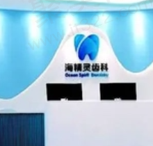 珠海海精灵口腔医院地址+电话更新，还有预约挂号攻略分享附价格表