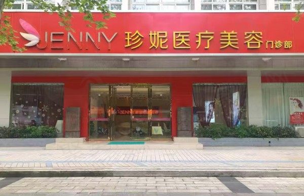 武汉珍妮医疗美容门诊部