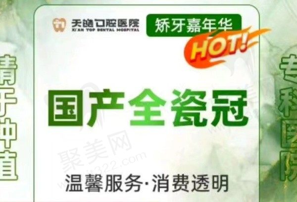 西安天皓口腔国产全瓷冠价格880元起，三级口腔医院看牙更靠谱！