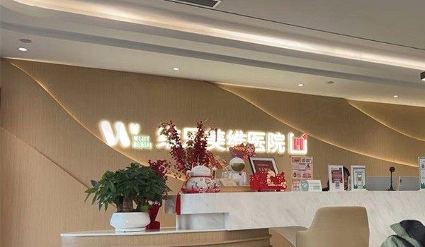 上海维乐口腔医院(杨浦院)