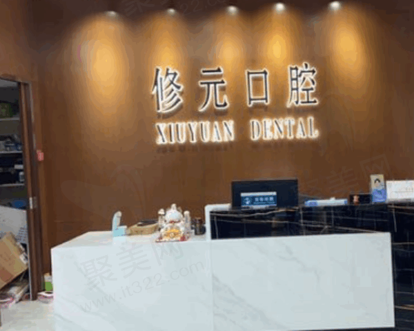 诸暨市修元口腔诊所