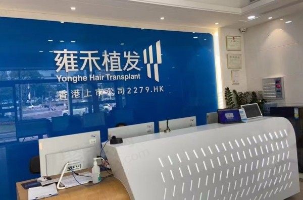 惠州雍禾医疗美容诊所