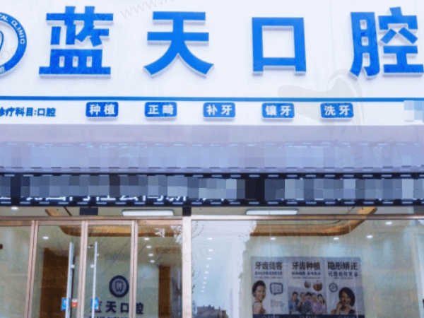 山东滕州蓝天口腔诊所