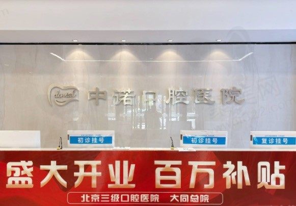 山西大同中诺口腔医院