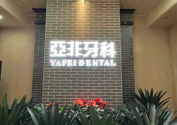 成都亚非牙科门诊部（南门分院）