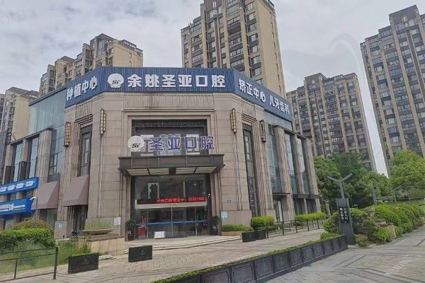 余姚圣亚口腔门诊部门口
