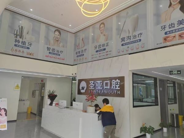 余姚圣亚口腔门诊部前台