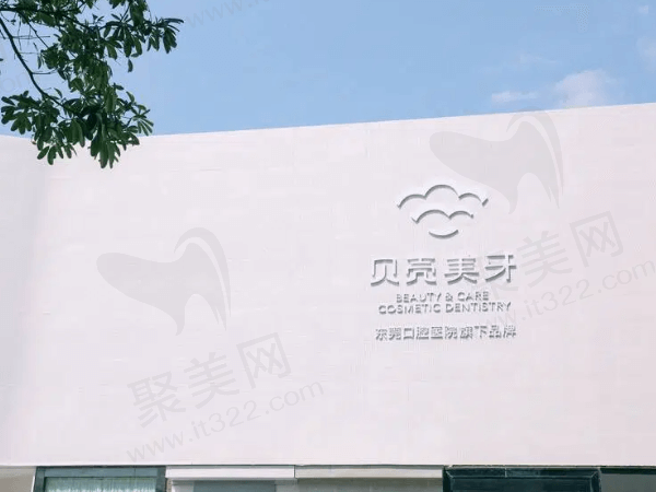东莞南城贝壳美牙口腔门诊部