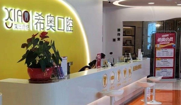 深圳希奥瑞泰口腔门诊部