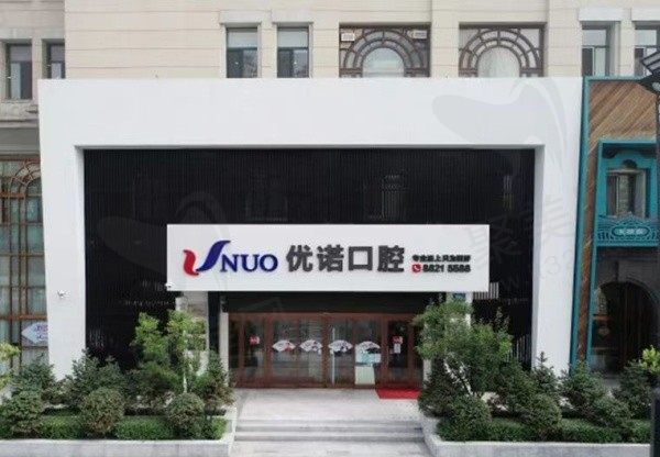 哈尔滨优诺爱建口腔门诊部