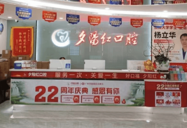 广州夕阳红口腔门诊部