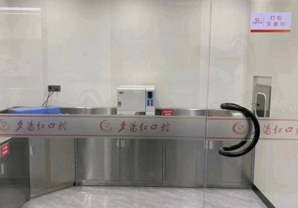 广州夕阳红口腔门诊部消毒室