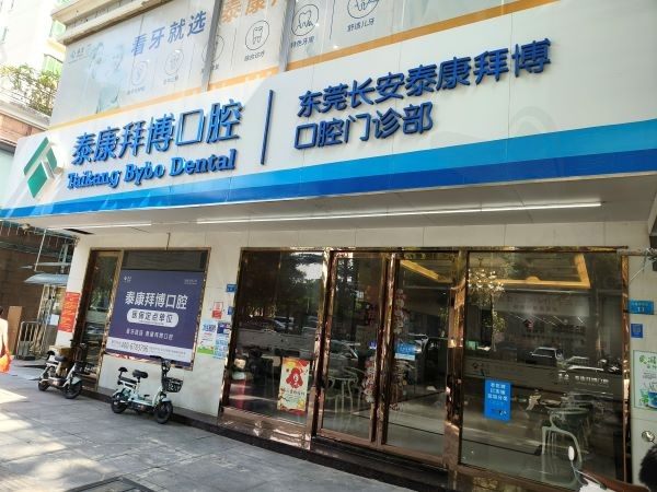 东莞长安泰康拜博口腔门诊部