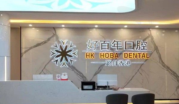 防城港市好百年口腔医院是公立医院还是私立医院，好不好,附口腔收费标准