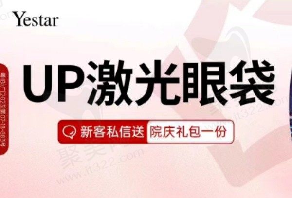 深圳艺星刘登涛祛眼袋技术好，UP-Laser无痕祛眼袋12650元起眼周年轻化