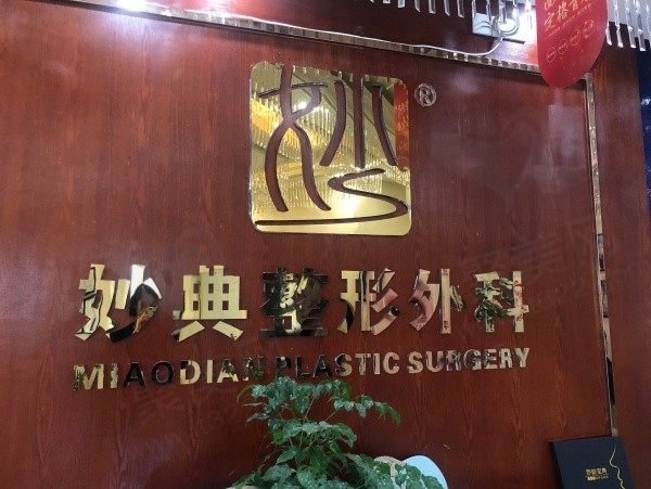 绵阳高新妙典整形外科门诊部