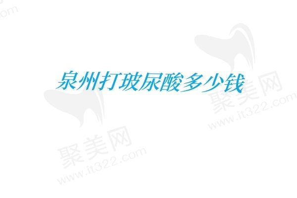 泉州打玻尿酸多少钱？分享泉州排名top5的医院玻尿酸价格