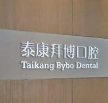 东莞泰康拜博口腔医院怎么样？正规私立机构收费不贵技术靠谱