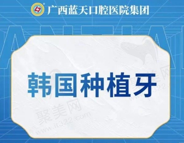 玉林蓝天口腔韩国进口种植牙4800元起，梁瑞医生种植技术强经验多！