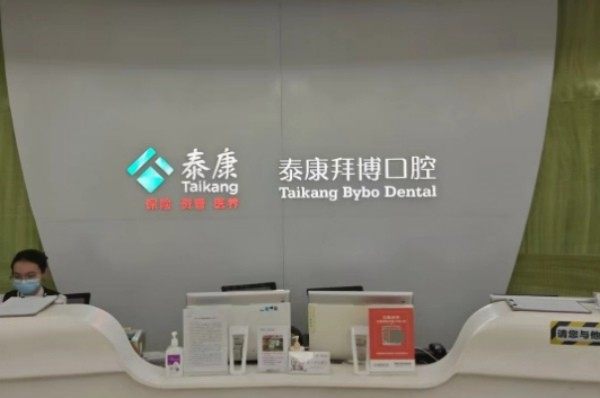 珠海泰康拜博口腔医院
