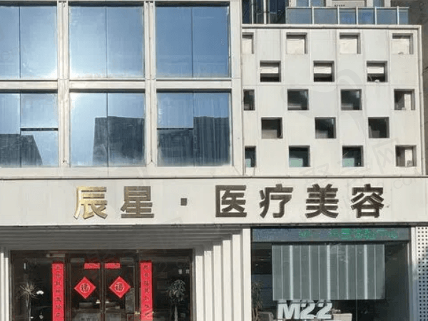 许昌辰星医疗美容门诊部