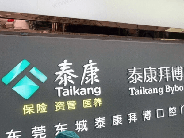 东莞莞城泰康拜博口腔门诊部