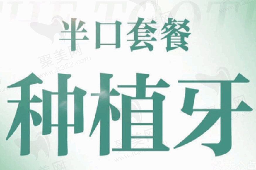 西安团圆口腔医院半口种植牙27992元起，价格实惠而且常规无法种植者也可种植