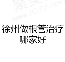 徐州做根管治疗哪家好？分享徐州排名前十口腔医院看看哪家便宜又好