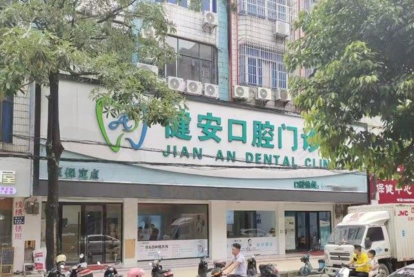 广西防城港健安口腔门诊部
