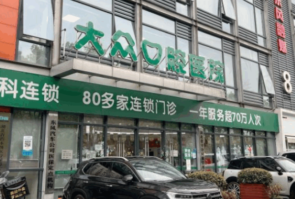 武汉大众口腔医院是公立还是私立？正规二级私立医院，技术好收费价格还不贵