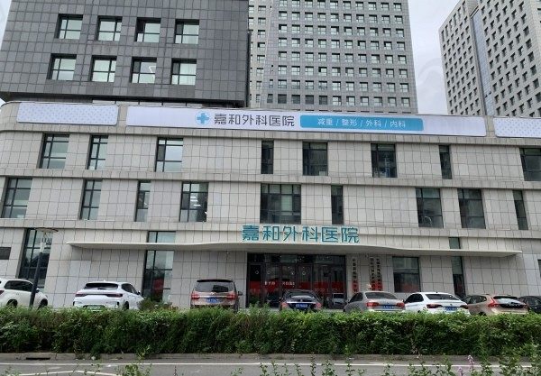 长春嘉和外科医院减重手术多少钱？费用2.5w元起附整形价目表