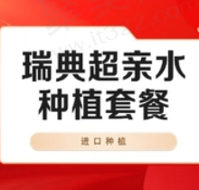 上海悦康口腔赵大鹏瑞典超亲水种植牙4947.8元起，微创种植创伤小