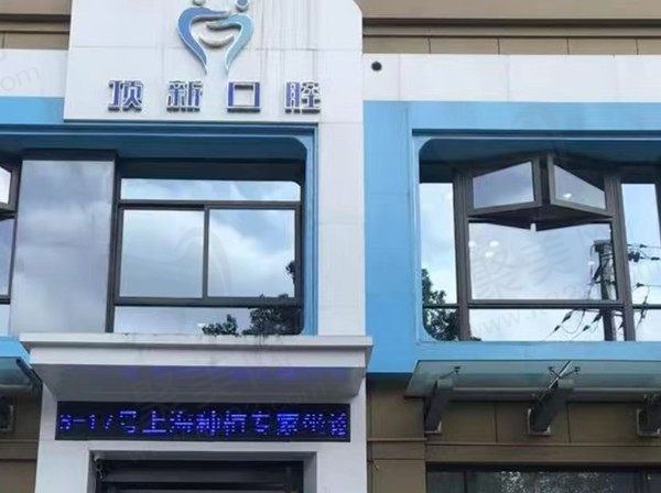 临海顶新口腔门诊部