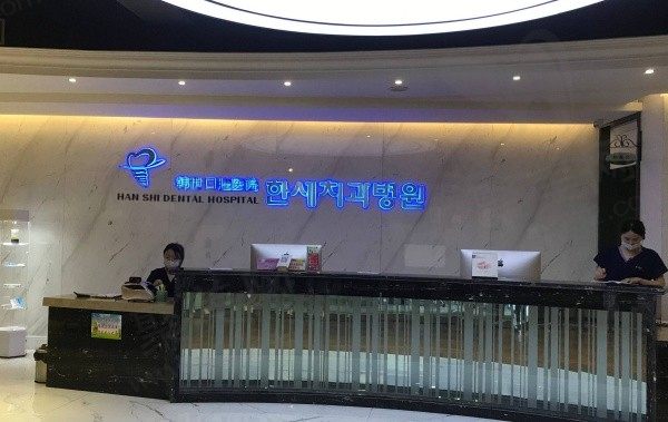 延吉韩世口腔医院好吗？来看看医院整体介绍以及医生资料就知道超好！