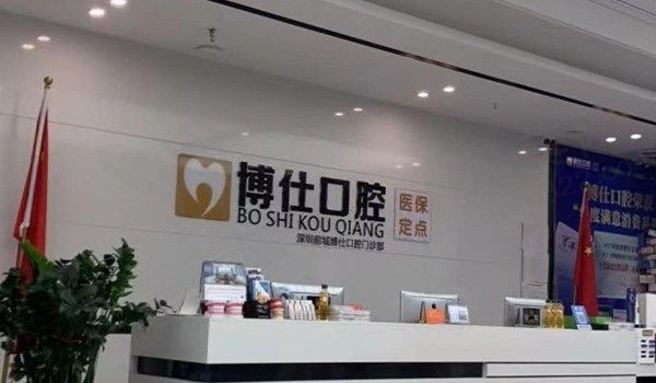 深圳前城博仕口腔门诊部