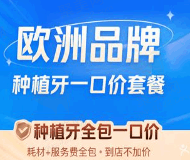 广州夕阳红口腔秦建华医生瑞士ITI种植牙5982元起，一口价全包含牙冠