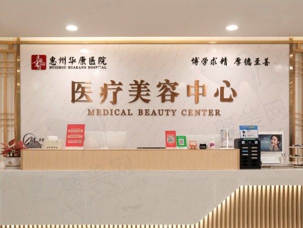 惠州华康医院医美中心
